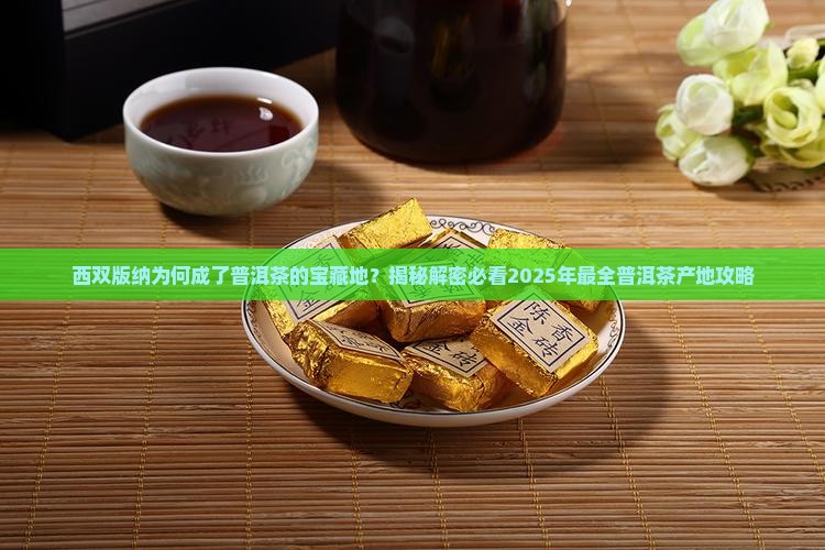 西双版纳盛产普洱茶原因
