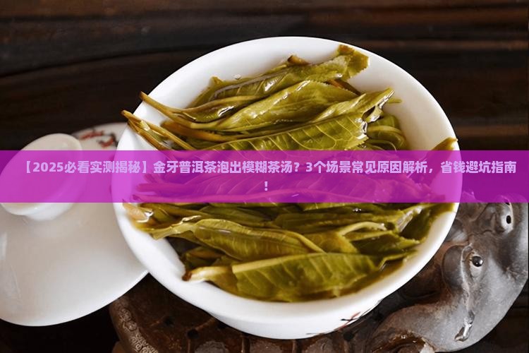 金牙普洱茶泡出的茶汤模糊