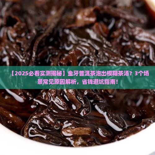 金牙普洱茶泡出的茶汤模糊