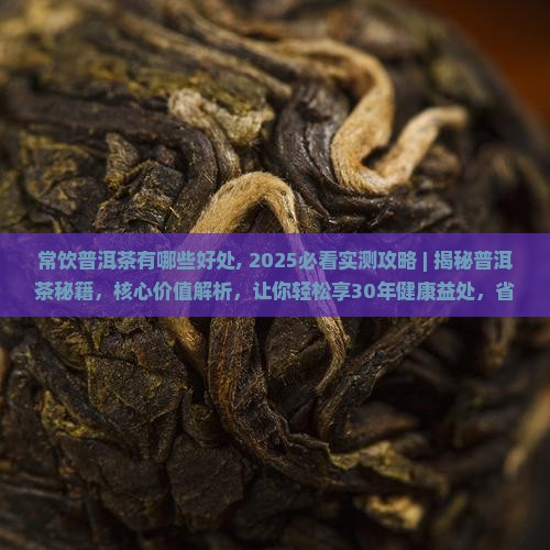 常饮普洱茶有哪些好处