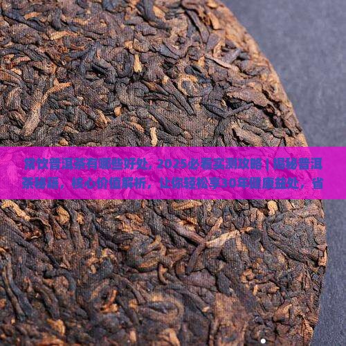 常饮普洱茶有哪些好处