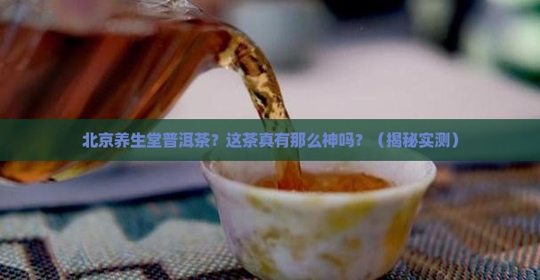 北京养生堂普洱茶