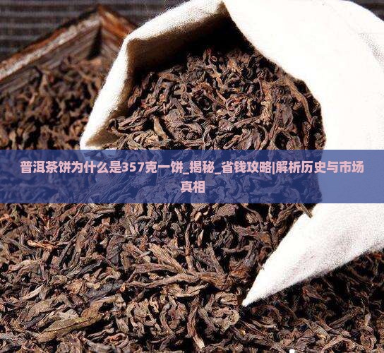 普洱茶饼为什么是357克一饼