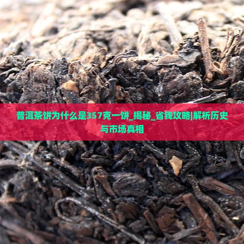 普洱茶饼为什么是357克一饼