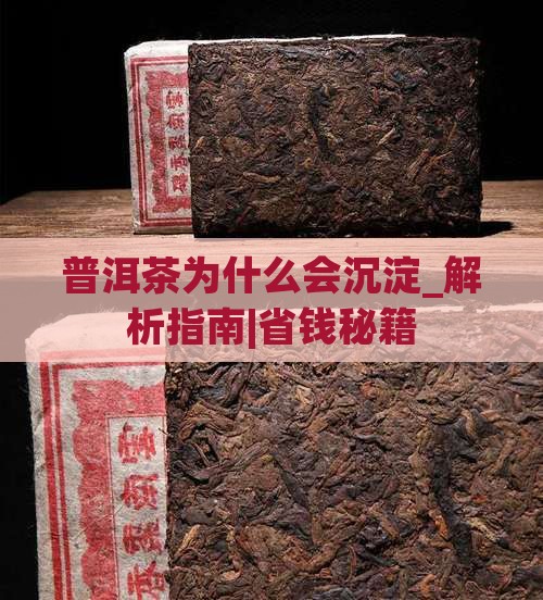 普洱茶为什么会沉淀