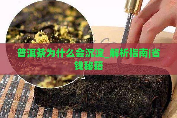 普洱茶为什么会沉淀