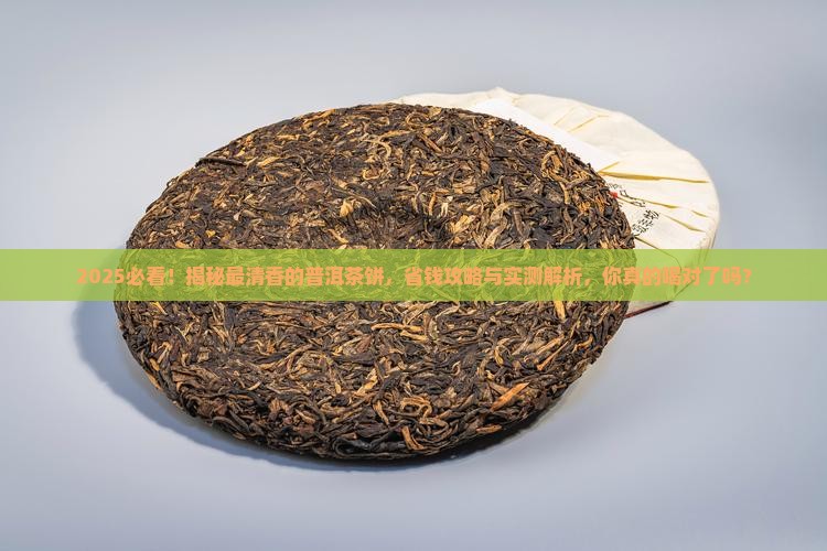 最清香的普洱茶饼