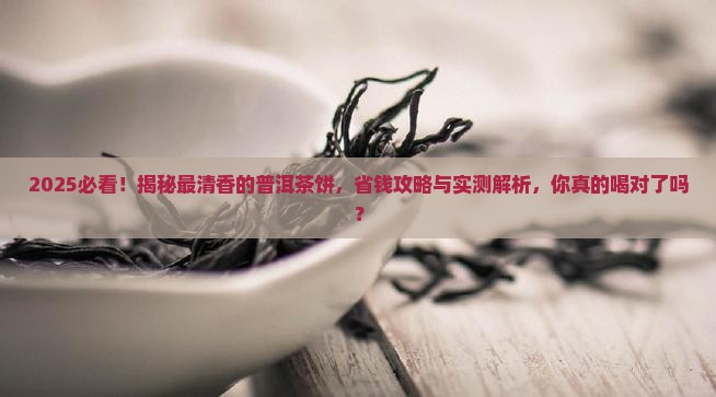 最清香的普洱茶饼
