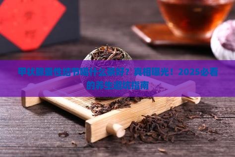 甲状腺囊性结节喝什么茶好