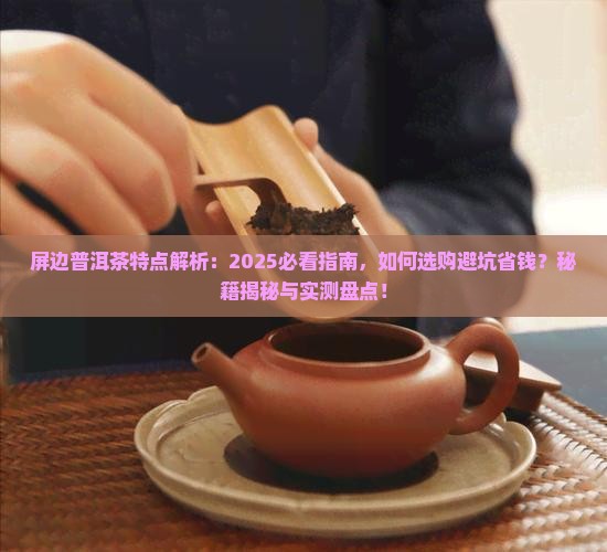 屏边普洱茶特点 屏边普洱茶特点