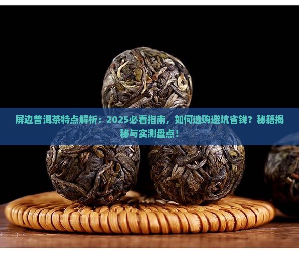 屏边普洱茶特点 屏边普洱茶特点