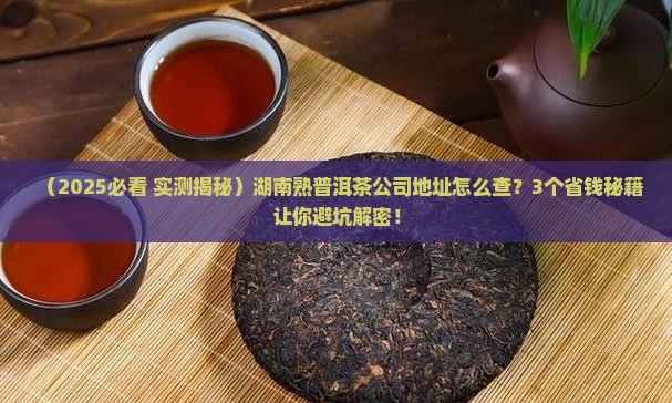 湖南熟普洱茶公司地址