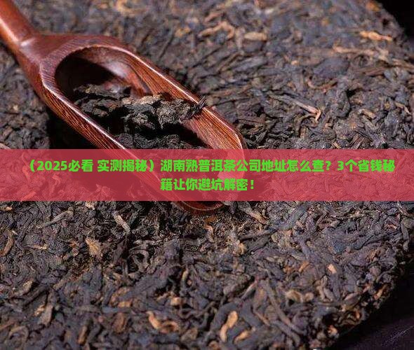 湖南熟普洱茶公司地址