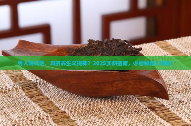 男人经常喝红茶好吗