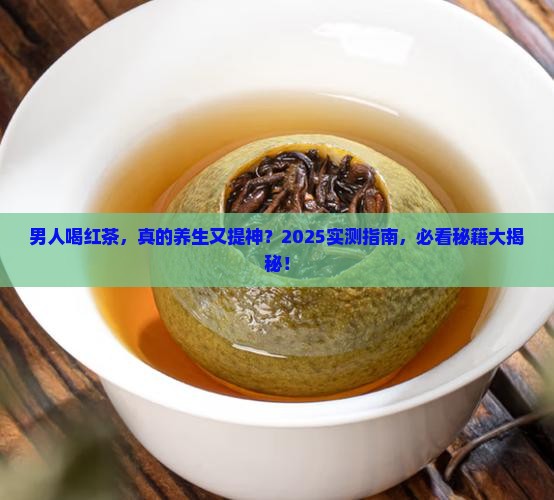 男人经常喝红茶好吗