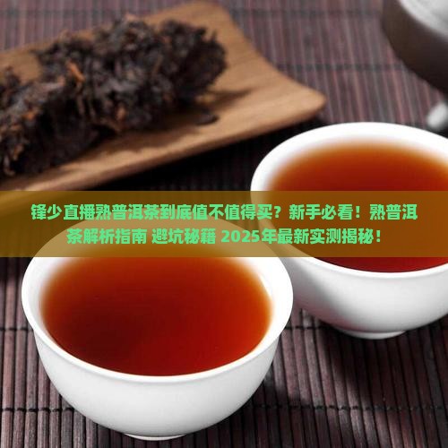 锋少直播熟普洱茶