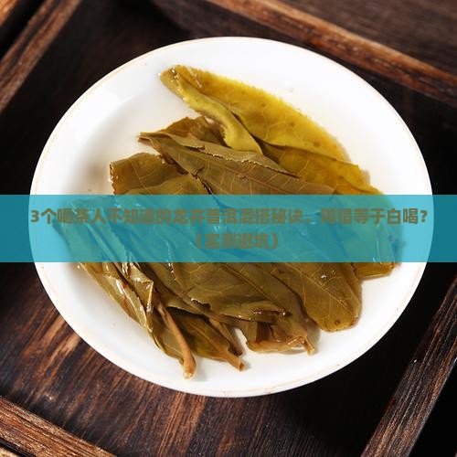 龙井茶和普洱茶一起喝