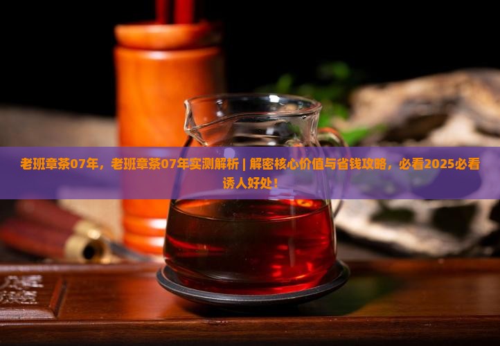 老班章茶07年