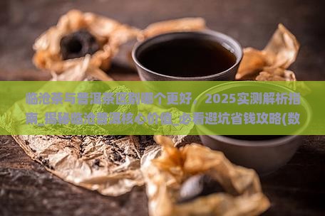 临沧茶与普洱茶区别哪个更好