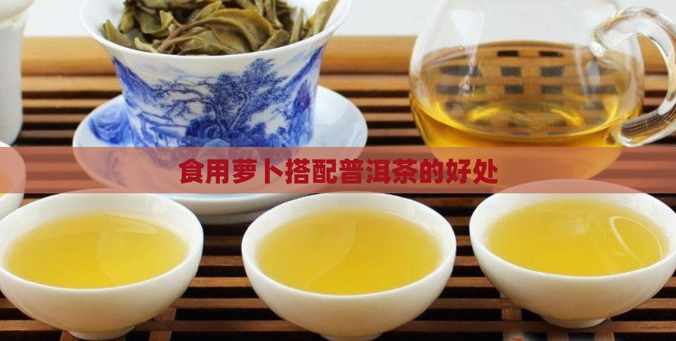 喝普洱茶吃萝卜的好处