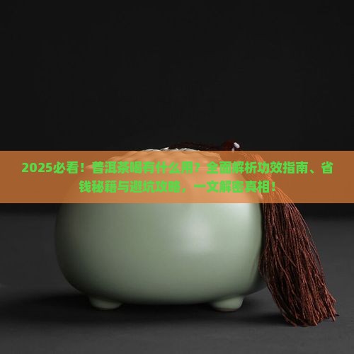 普洱茶喝有什么用