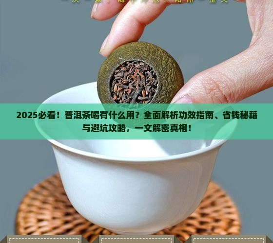 普洱茶喝有什么用