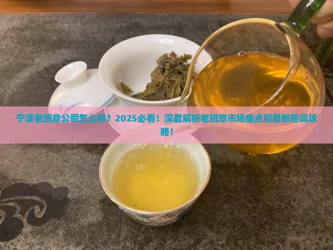 宁波老班章公司