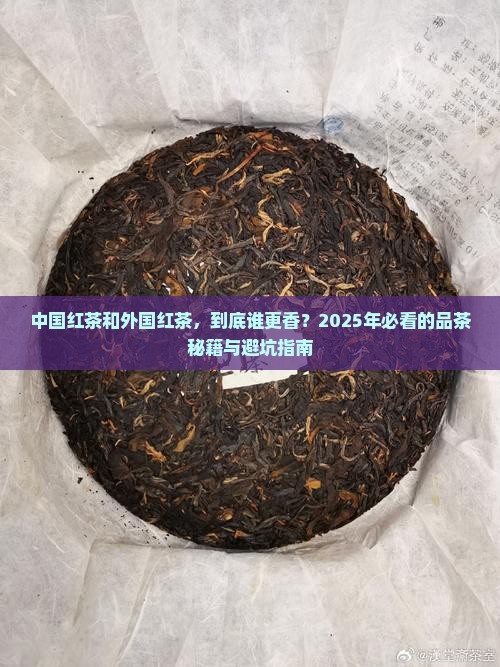 中国红茶和外国红茶