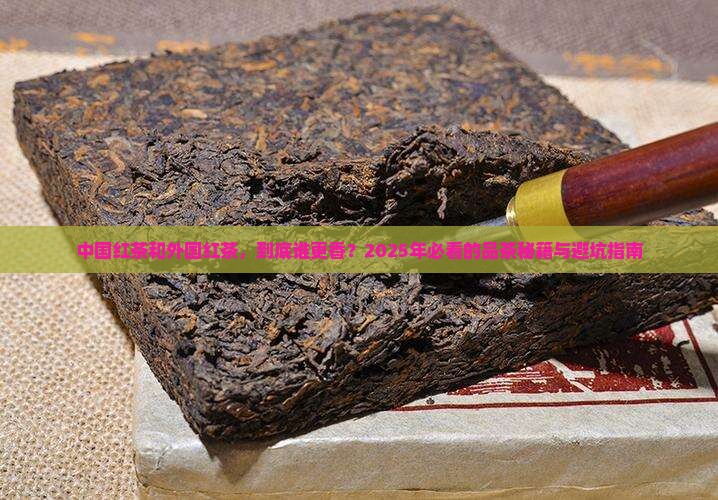 中国红茶和外国红茶