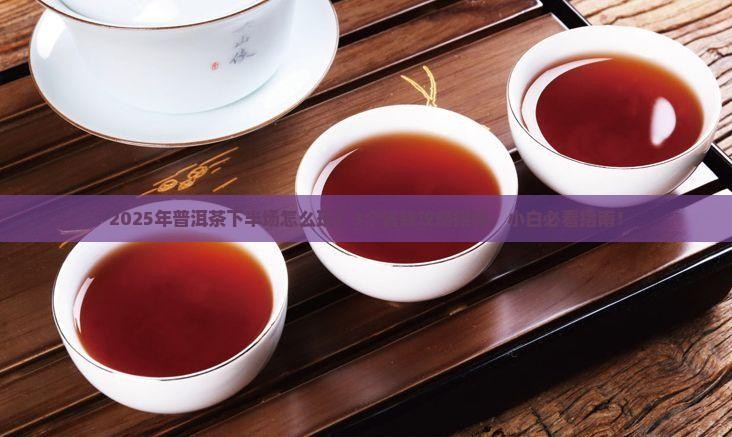 普洱茶的下半场是什么