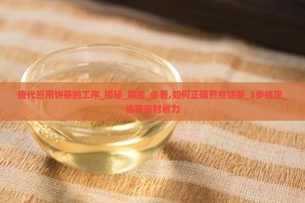 唐代煎用饼茶的工序
