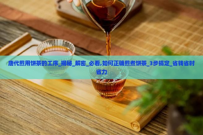 唐代煎用饼茶的工序