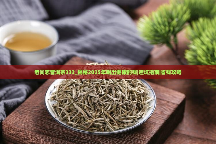 老同志普洱茶333