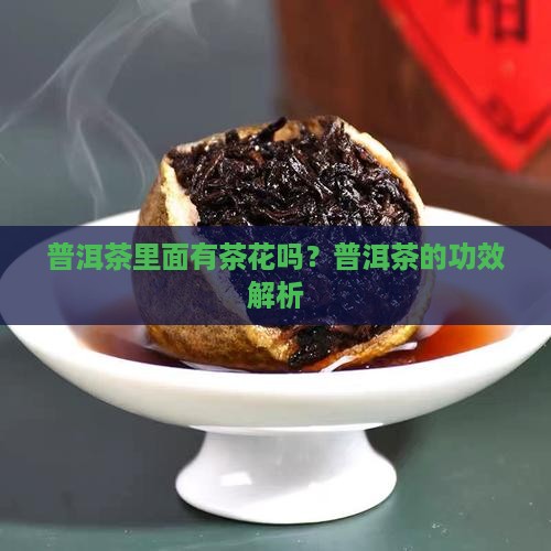 普洱茶里面有茶花好吗