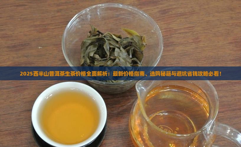 西半山普洱茶生茶价格