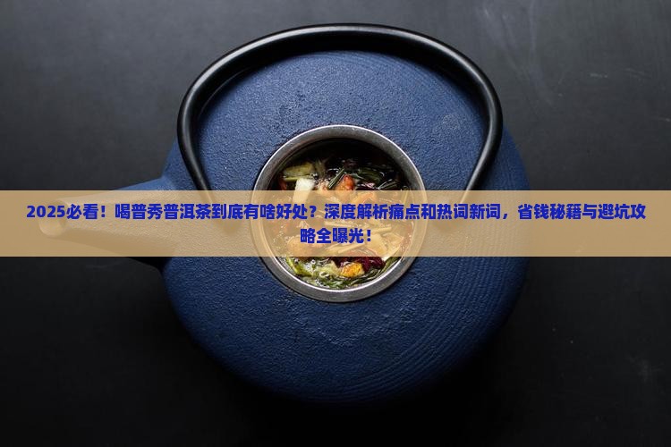 喝普秀普洱茶的好处