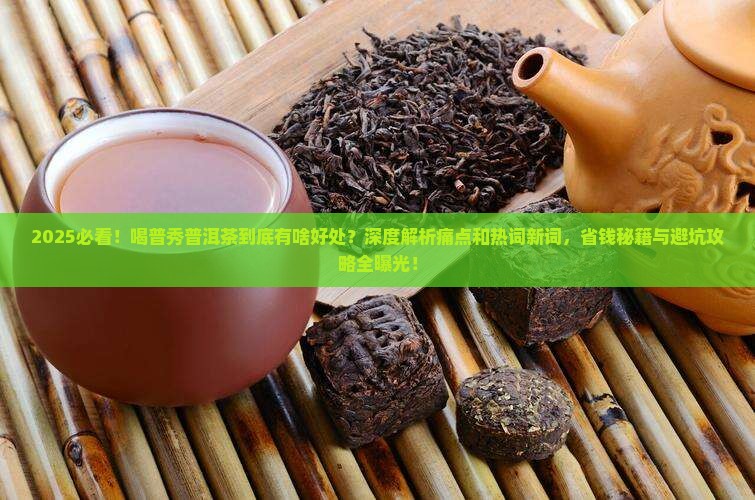 喝普秀普洱茶的好处