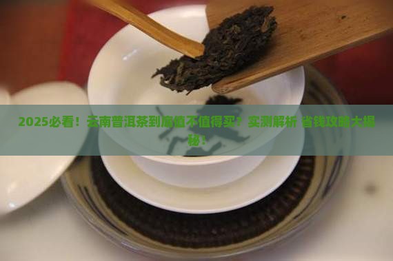 云南的普洱茶值得够买吗
