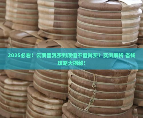 云南的普洱茶值得够买吗