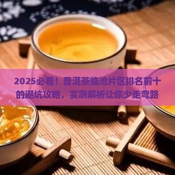 普洱茶临沧片区排名前十