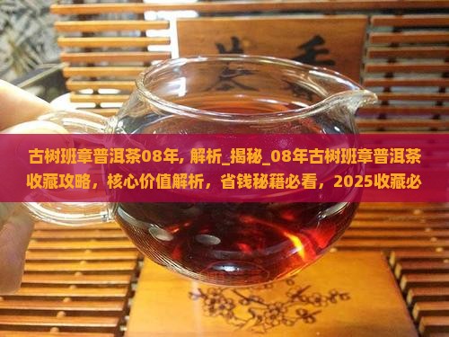 古树班章普洱茶08年