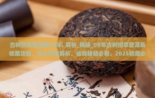 古树班章普洱茶08年