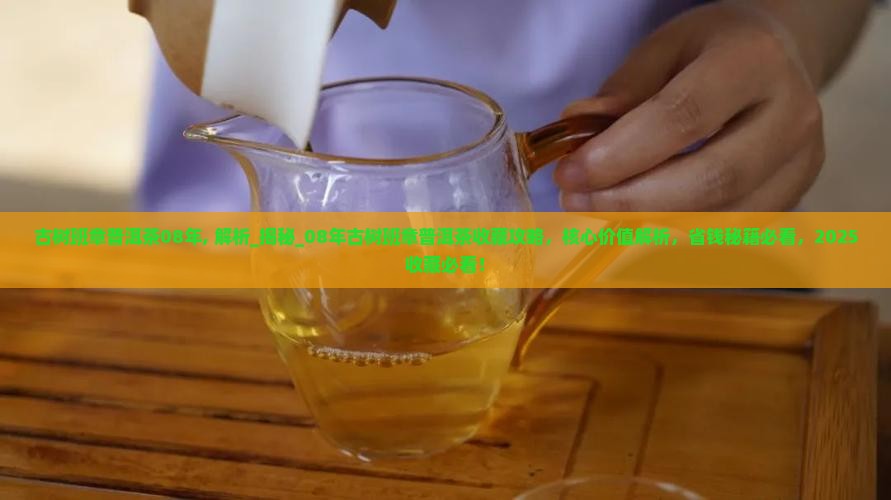 古树班章普洱茶08年