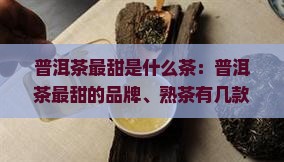 普洱茶最甜是什么茶