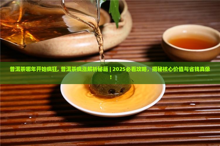 普洱茶哪年开始疯狂