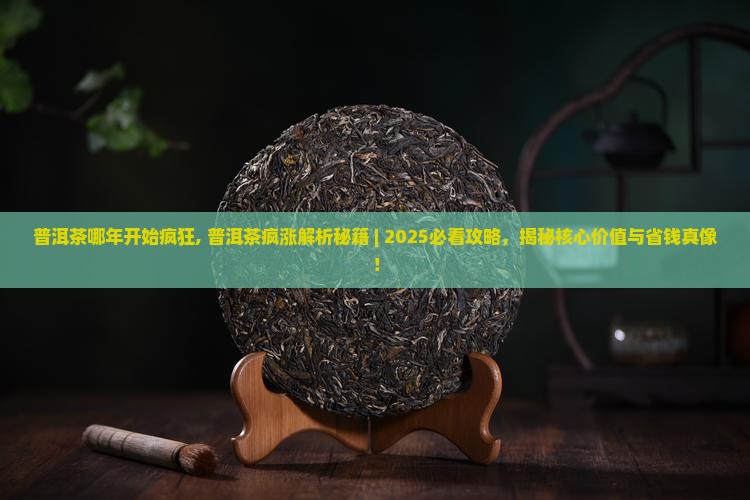 普洱茶哪年开始疯狂