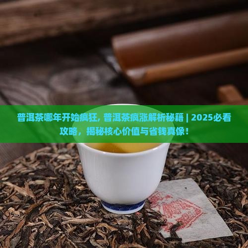 普洱茶哪年开始疯狂
