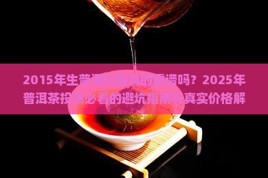2015年生普洱价格