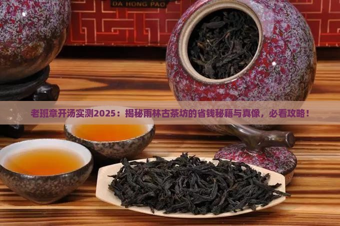 雨林古茶坊老班章开汤