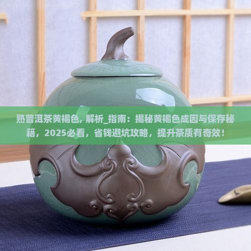 熟普洱茶黄褐色